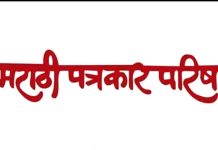 मराठी पत्रकार परिषदेने आतापर्यंत केला ४८ तालुका पत्रकार संघांचा आणि ६ जिल्हा संघांचा सन्मान…